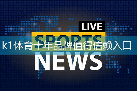 <strong>k1体育：了解塑胶跑道彩色颗粒材质的选择范围</strong>