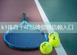 k1体育：了解塑胶跑道彩色颗粒材质的选择范围